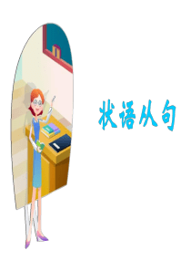 高中英语让步状语从句(共13张PPT)