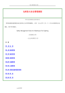 公安部《仓库防火安全管理规则》