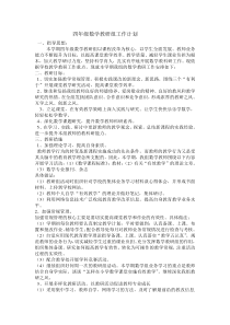 四年级数学教研组工作计划