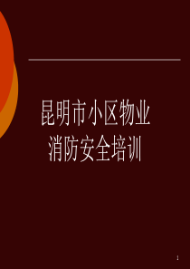 小区物业消防安全培训课件