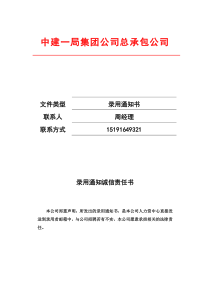 中建一局集团公司总承包公司录用通知书