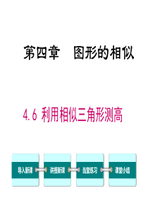 北师大版九年级上册--4.6-利用相似三角形测高-(共33张PPT)