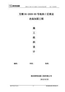 商场加固抗震施工组织和方案