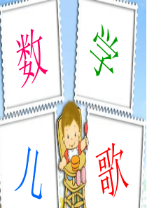 一年级数学儿歌