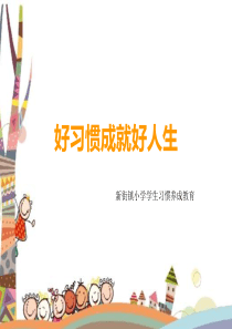 一年级习惯养成教育ppt