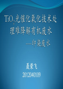 光催化氧化技术处理难降解