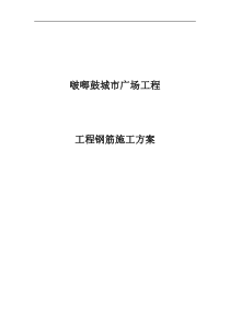 啵啷鼓工程钢筋施工方案