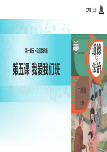 小学二年级上册道德与法治：5《我爱我们班》精品课件