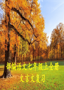 部编教材七年级上册语文期末文言文复习