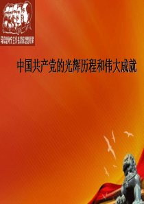 党课中国共产党90年的光辉历程及宝贵经验