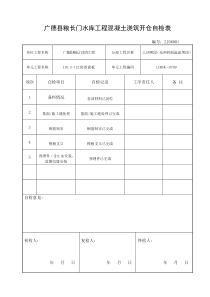 混凝土浇筑开仓自检表