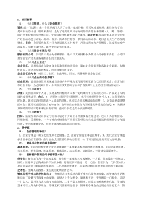 现代企业管理知识点