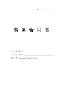 不交社保--劳务合同[定稿]