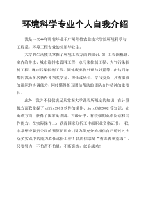 环境科学专业个人自我介绍