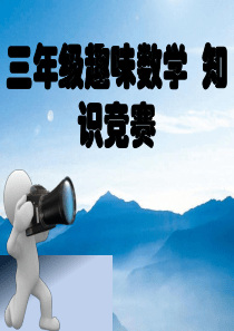 三年级趣味数学知识竞赛