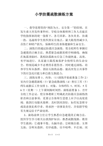 小学防震疏散演练方案