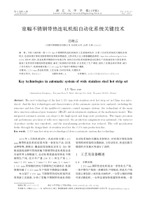 宽幅不锈钢带热连轧机组自动化系统关键技术