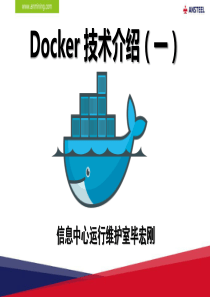 docker技术介绍(-一)