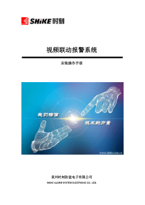 时刻双网视频联动报警系统说明书