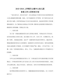 幼儿园食堂工作人员培训计划