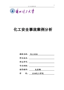 化工安全作业-安全事故案例(5)