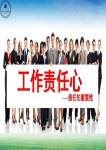 工作责任心之责任的重要性