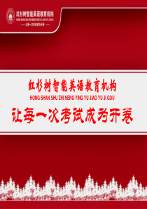 红杉树智能英语