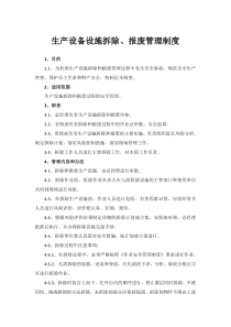 5、生产设备设施拆除、报废管理制度