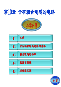 第十章互感电路邱关源