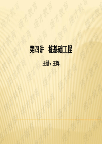 四、桩基础工程