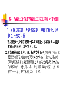 四、混凝土及钢筋混凝土工程工程量计算规则