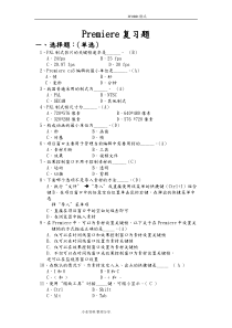 premiere复习试题[附参考答案解析]