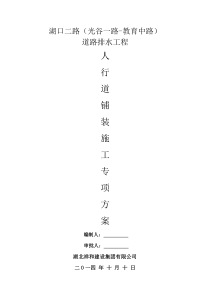 人行道铺装施工专项方案