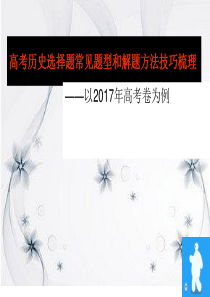 2018届高三高考历史选择题常见题型及解题方法技巧梳理