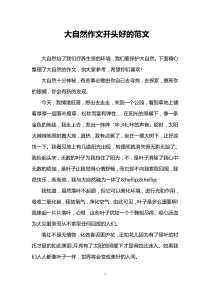 大自然作文开头好的范文