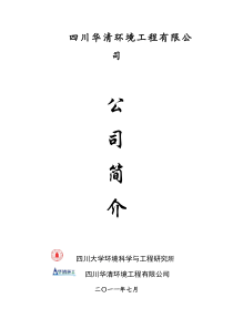 四川华清环境工程有限公司简介