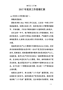 2017年党员工作思想汇报