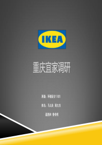 重庆宜家家居调研报告