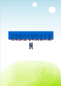 精装修住宅研发设计案例PPT(共-61张)