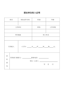 固定单位收入证明
