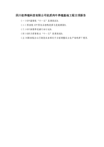 四川省养殖科技有限公司优质肉牛养殖基地工程立项报告