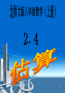 北师大版八年级数学(上册)2.4估算