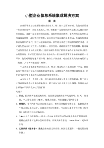 小型企业办公自动化系统集成解决方案
