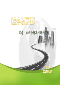 《金字塔原理》介绍剖析