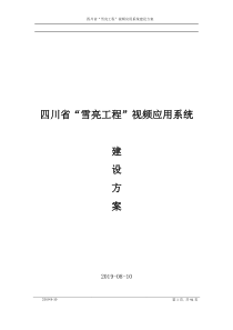 四川省雪亮工程”视频应用系统建设方案