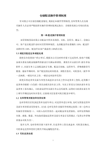 仓储配送管理制度