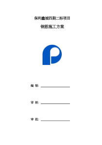 四期二标钢筋施工方案