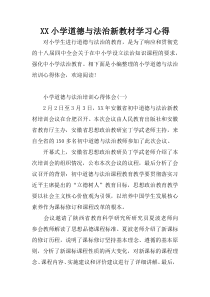 XX小学道德与法治新教材学习心得