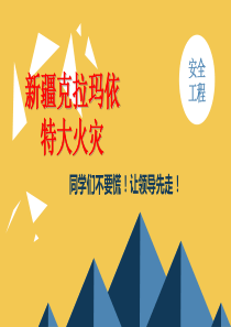 克拉玛依大火分析