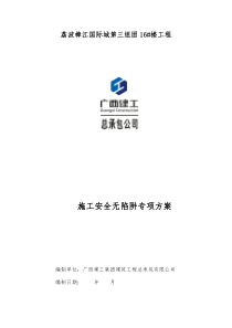 施工安全无陷阱专项方案